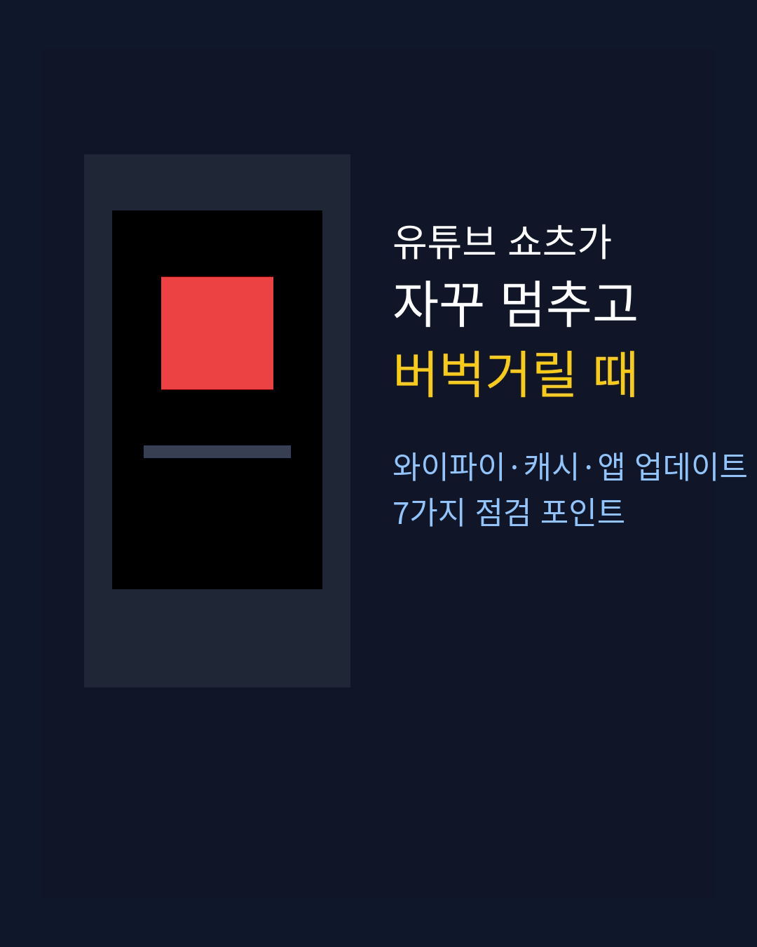 유튜브 쇼츠가 멈추고 버벅거릴 때 해결 방법 안내 이미지