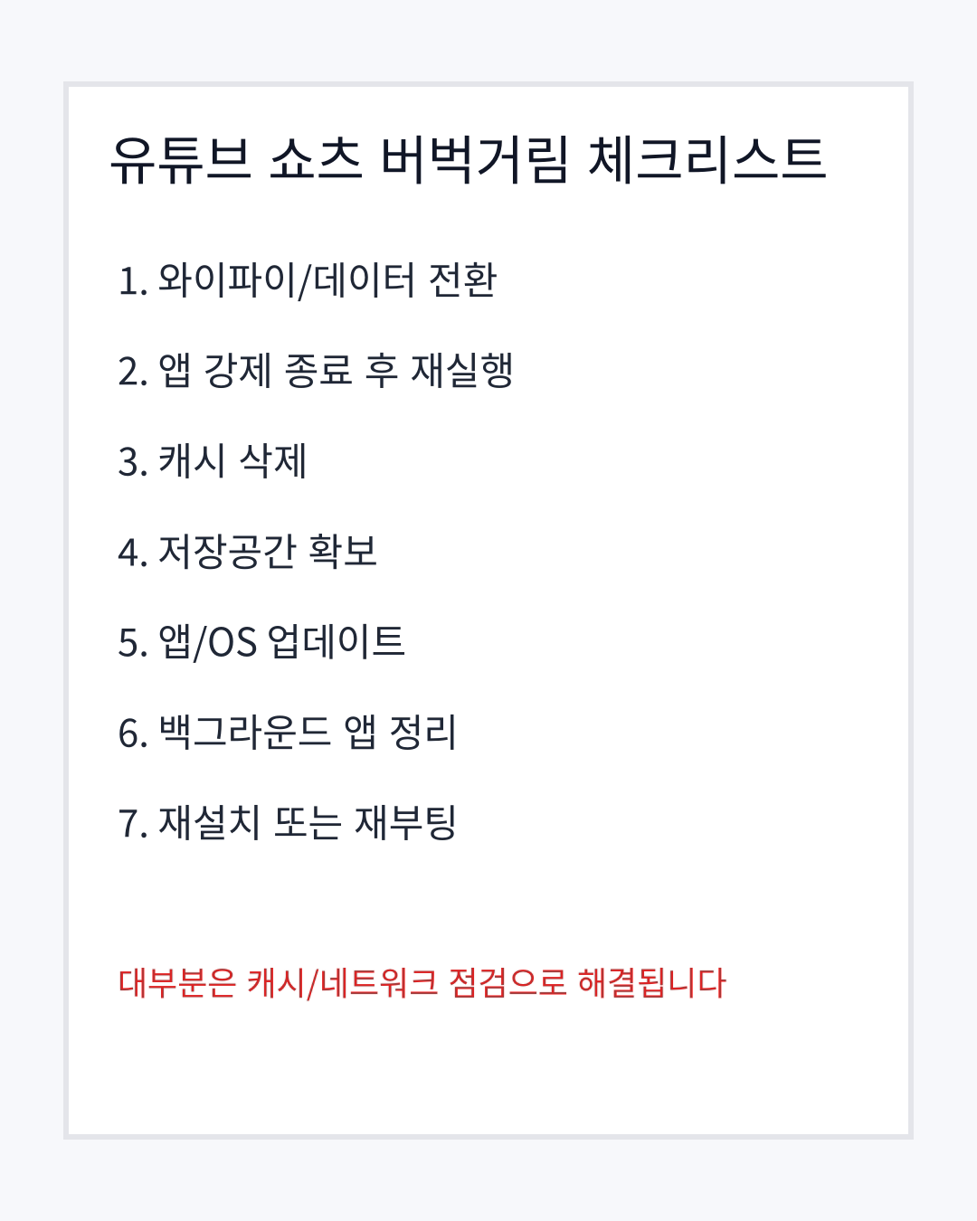 유튜브 쇼츠 버벅거림 체크리스트 이미지