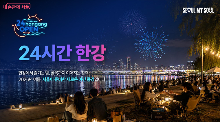 24시간 체류형 한강 모델을 소개하는 서울시 안내 이미지