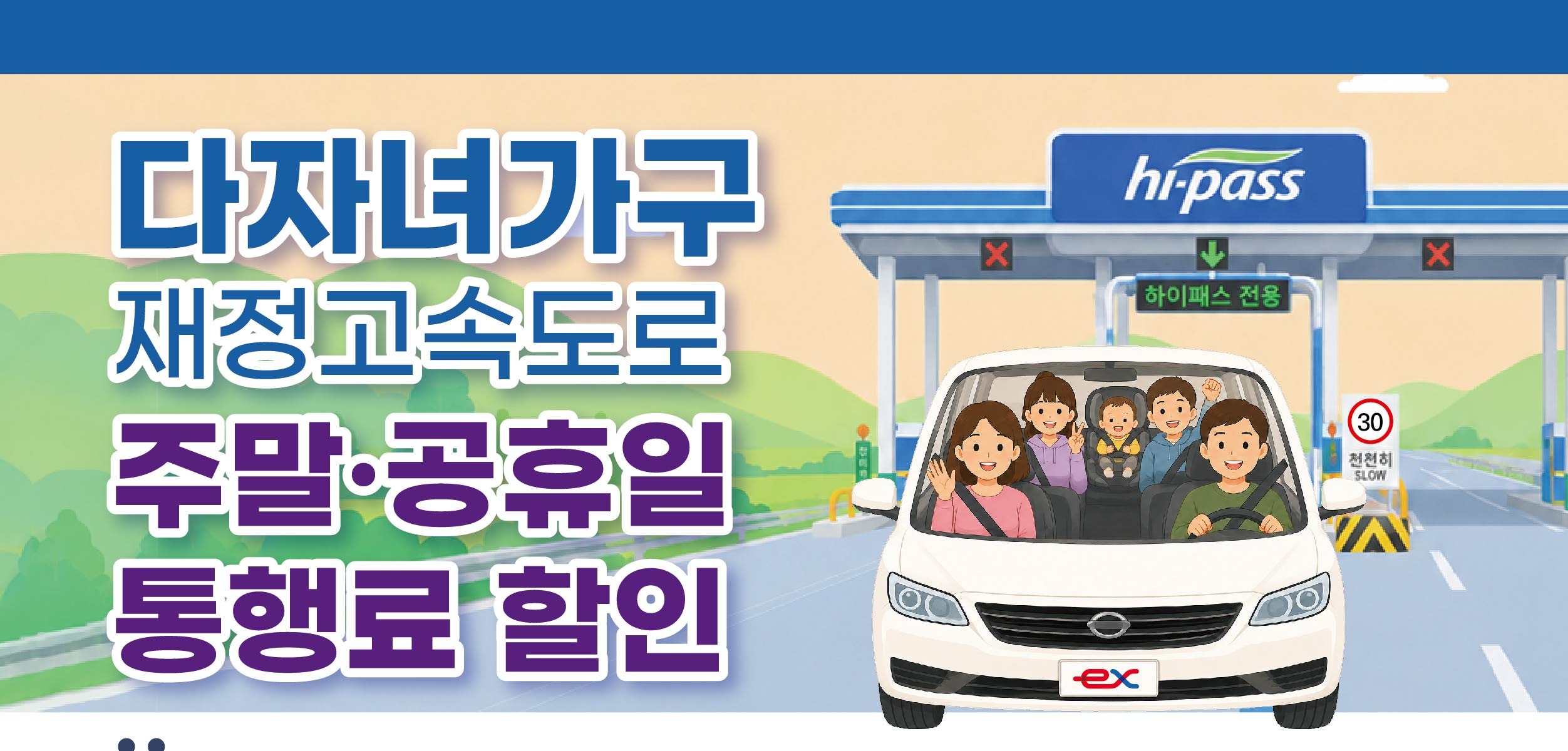 다자녀가구 고속도로 통행료 할인 공지 요약 이미지