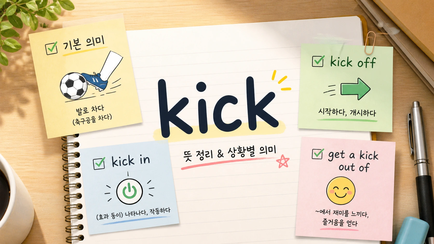 kick 뜻을 상황별로 정리한 영어 표현 메모 이미지